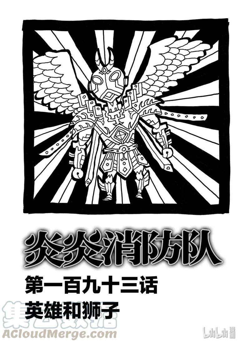 炎炎消防队主角漫画,193 英雄和狮子1图