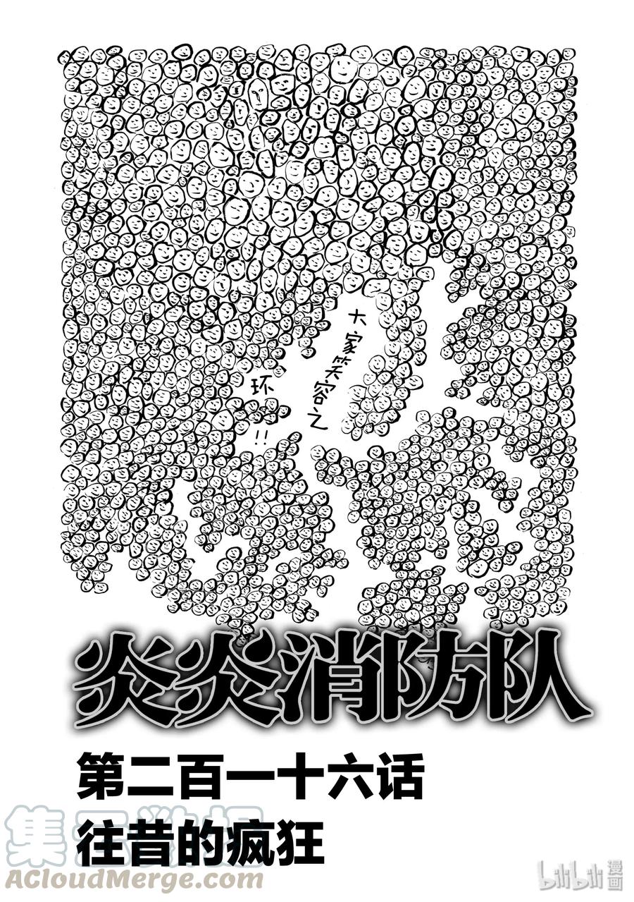 炎炎消防队新门红丸漫画,216 往昔的疯狂1图