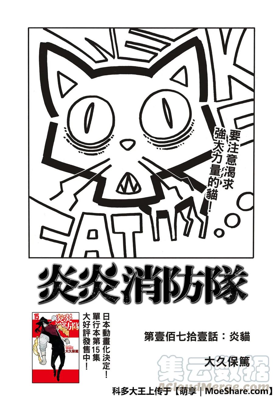 炎炎消防队新门红丸漫画,171 炎猫3图