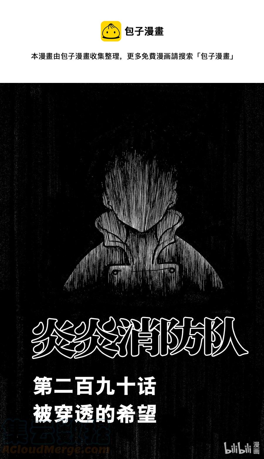 炎炎消防队新门红丸漫画,290 被穿透的希望1图