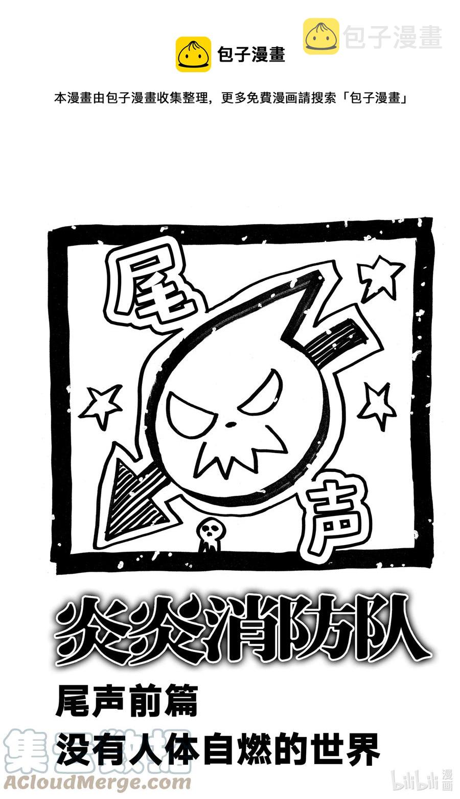 炎炎消防队壁纸漫画,尾声前篇 没有人体自燃的世界1图