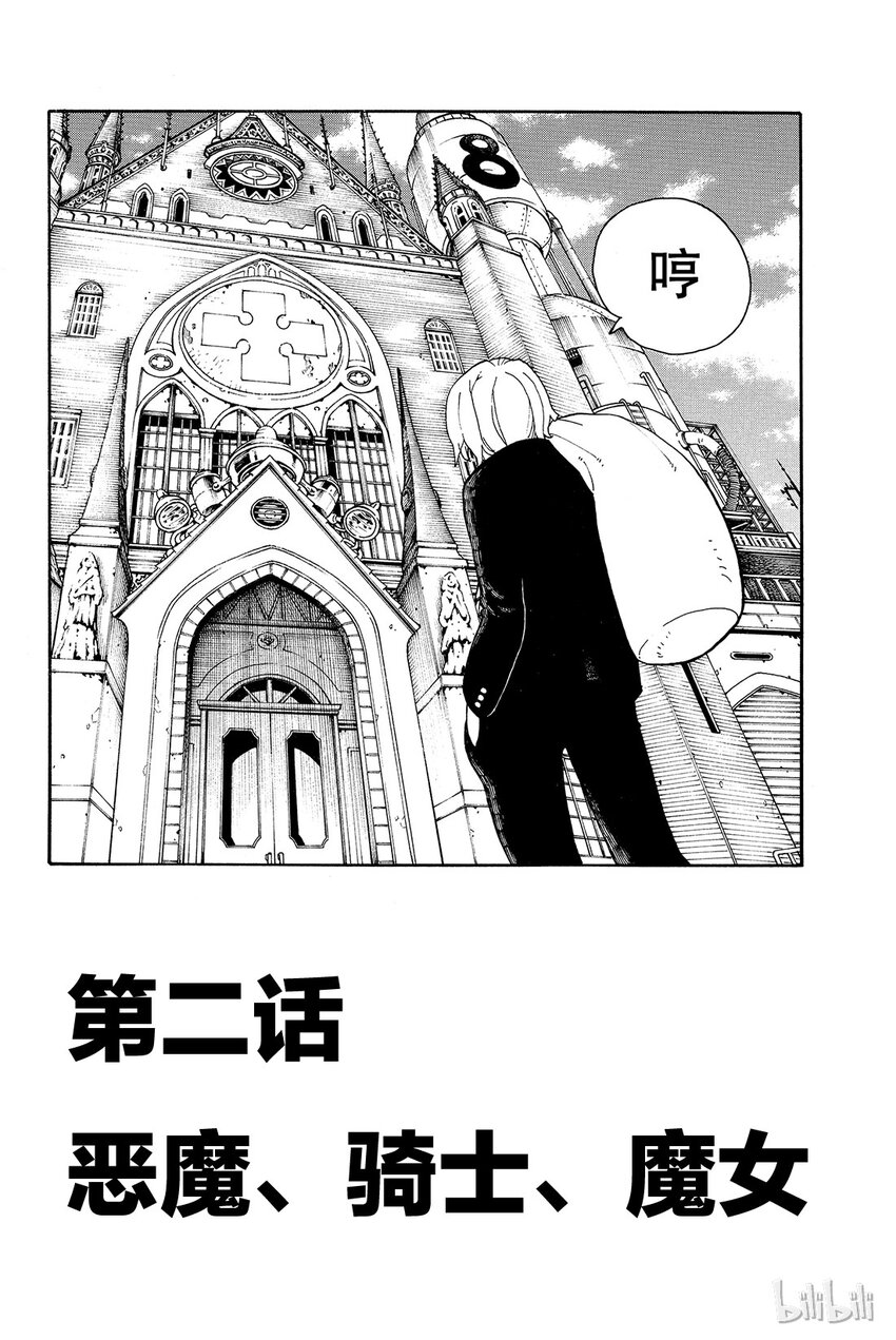 炎炎消防队主角漫画,2 恶魔、骑士、魔女2图