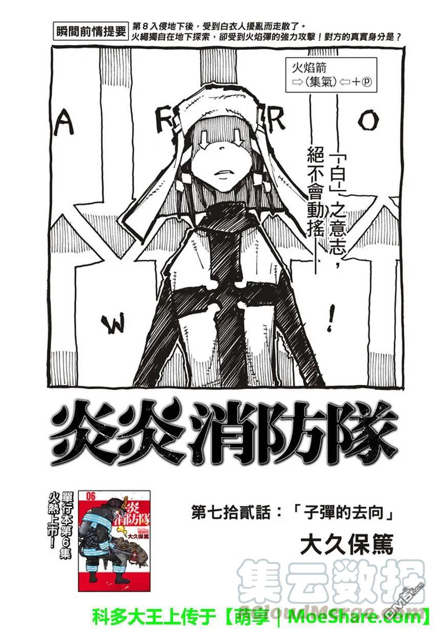 炎炎消防队新门红丸漫画,72 子弹的去向1图