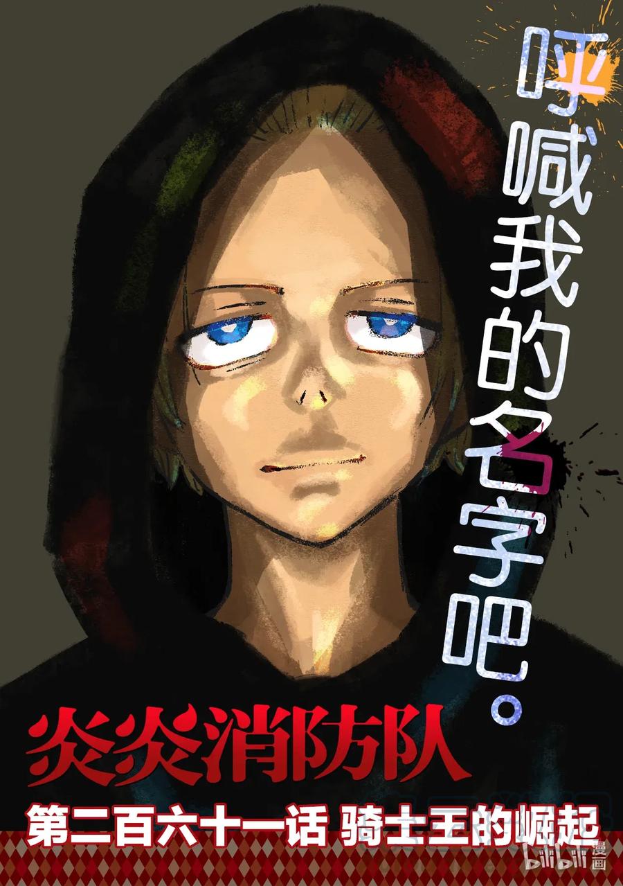 炎炎消防队主角漫画,261 骑士王的崛起1图