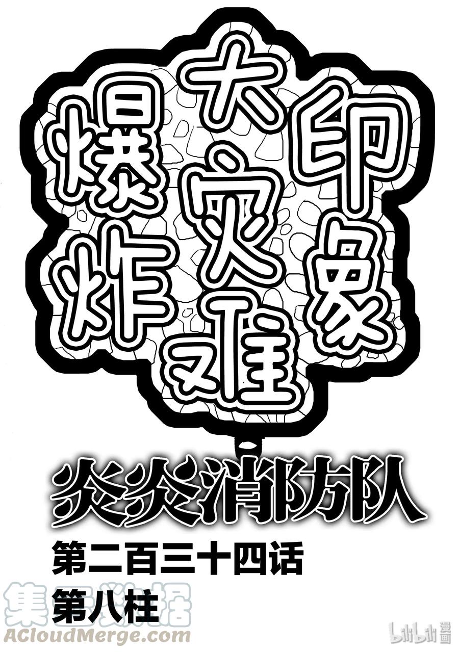 炎炎消防队壁纸漫画,234 第八柱1图