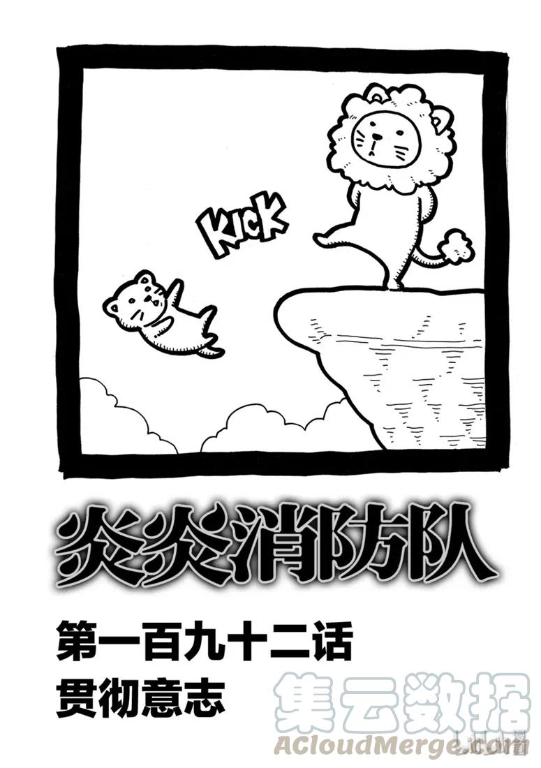 炎炎消防队新门红丸漫画,192 贯彻意志1图