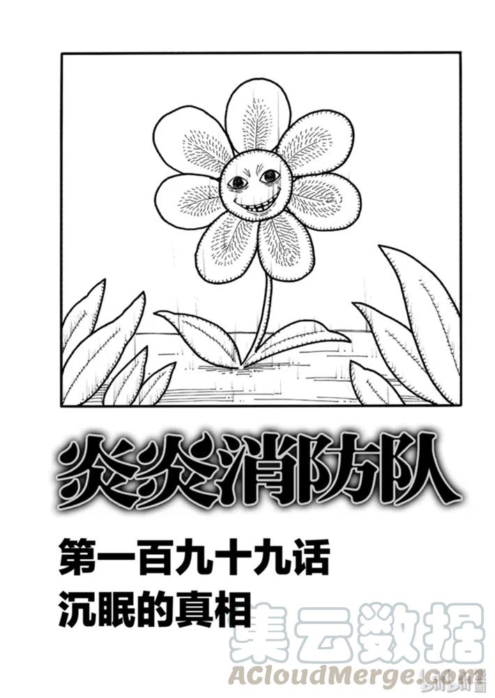 炎炎消防队主角漫画,199 沉眠的真相1图