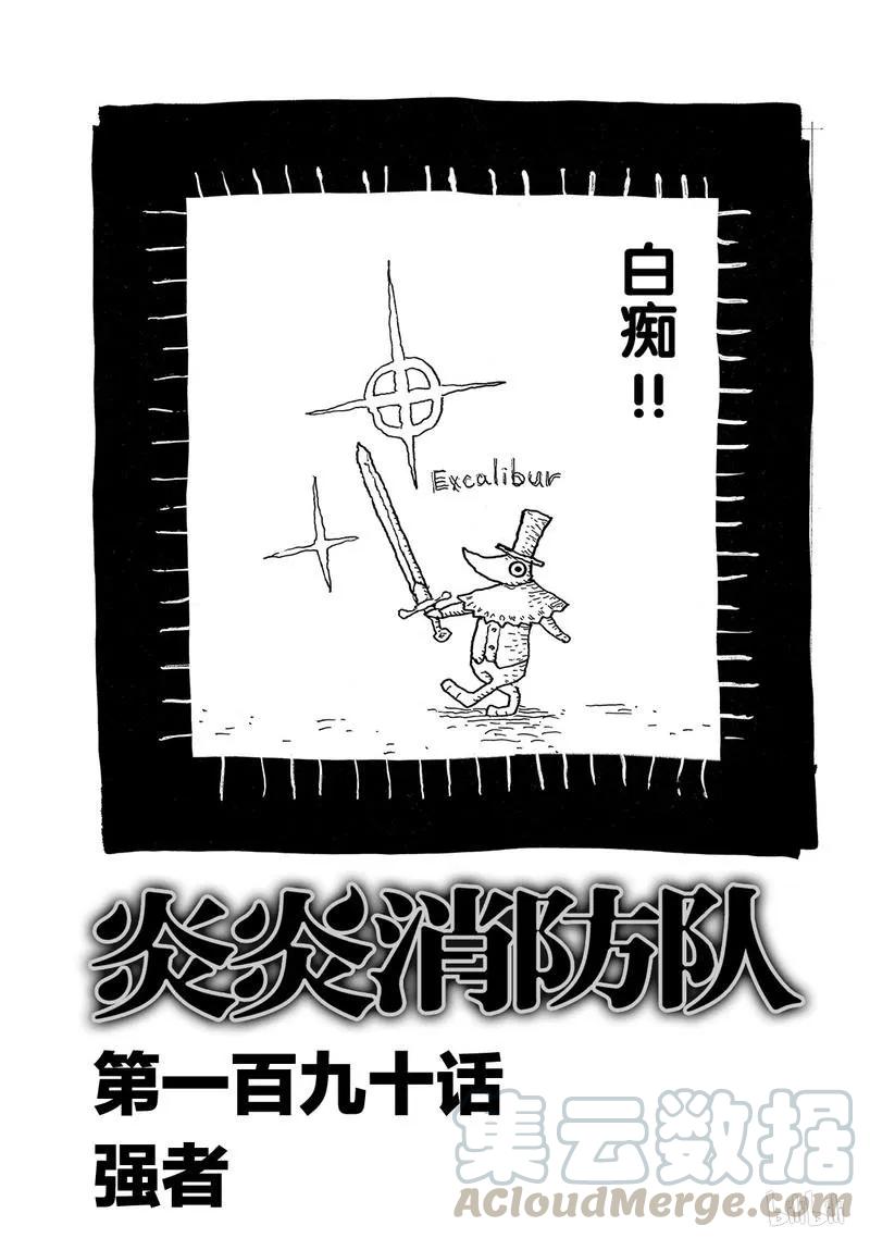 炎炎消防队壁纸漫画,190 强者1图