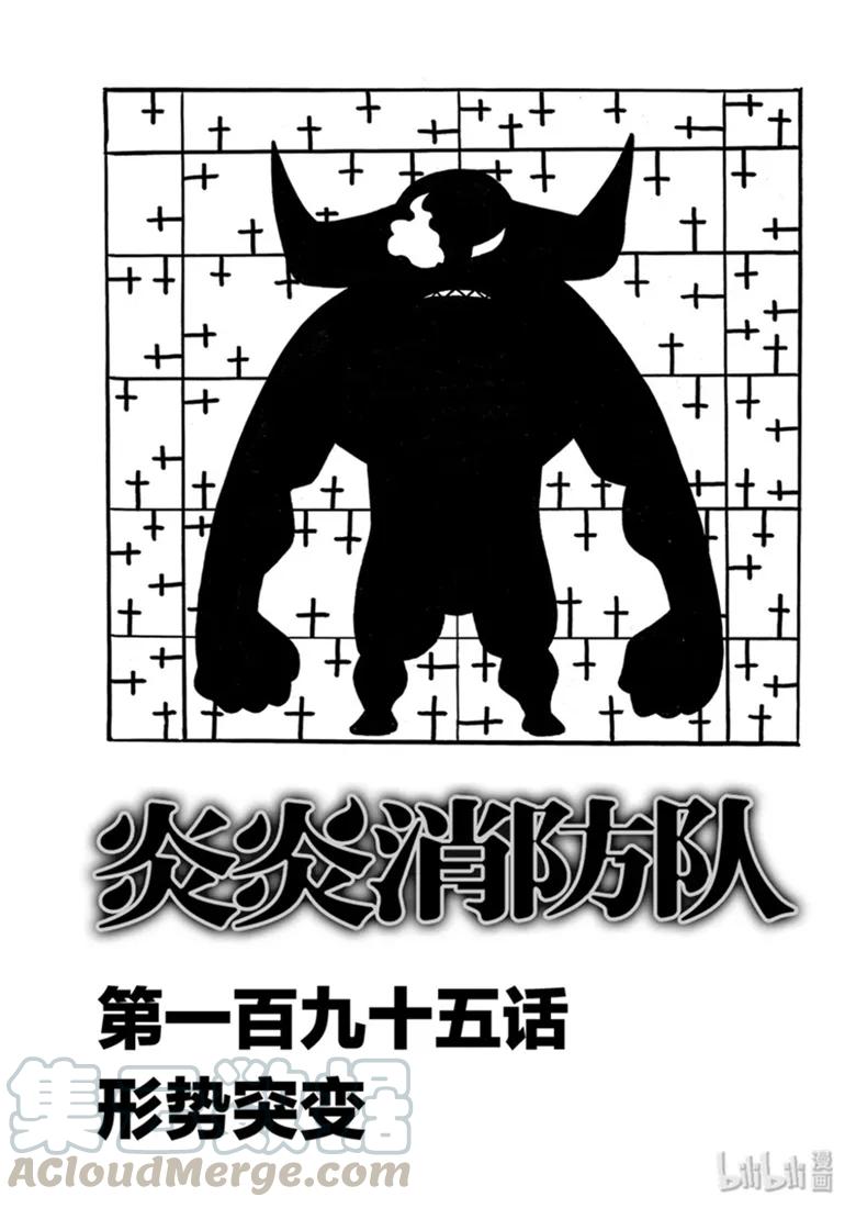 炎炎消防队新门红丸漫画,195 形势突变1图