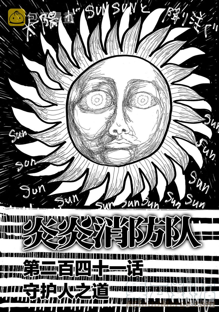 炎炎消防队主角漫画,241 守护人之道1图