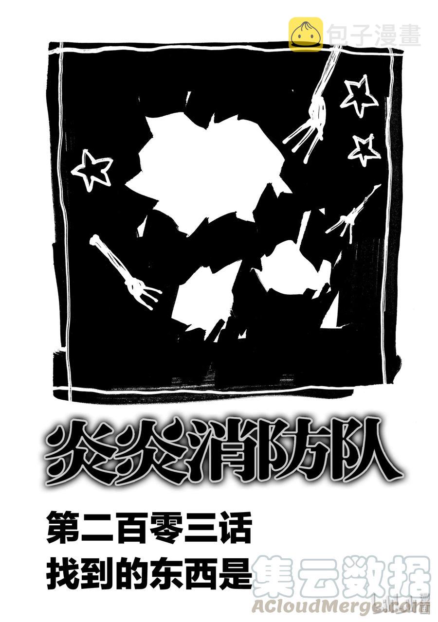 炎炎消防队主角漫画,203 找到的东西是1图