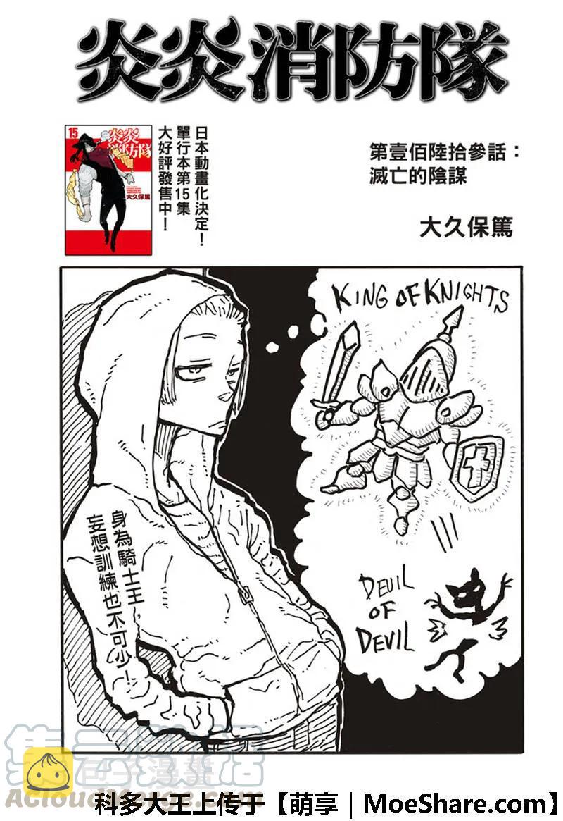 炎炎消防队新门红丸漫画,163 灭亡的阴谋1图