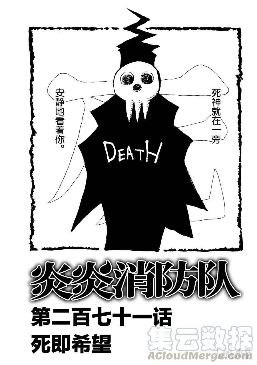 炎炎消防队主角漫画,271 死即希望1图