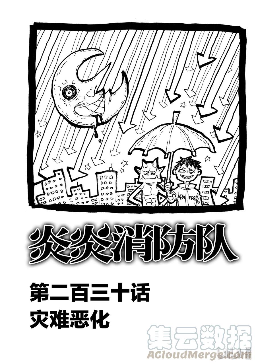 炎炎消防队主角漫画,230 灾难恶化1图