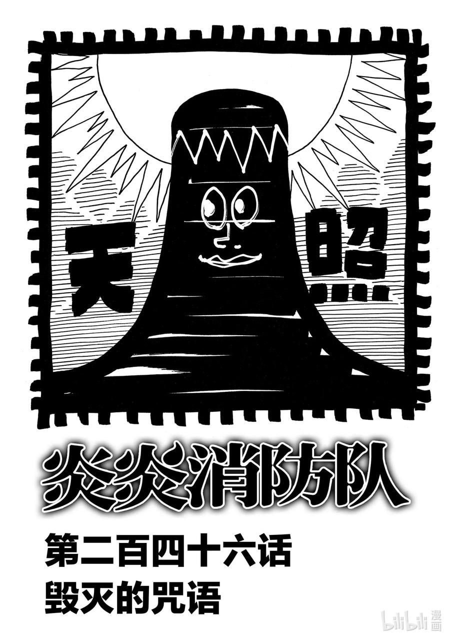 炎炎消防队壁纸漫画,246 毁灭的咒语2图
