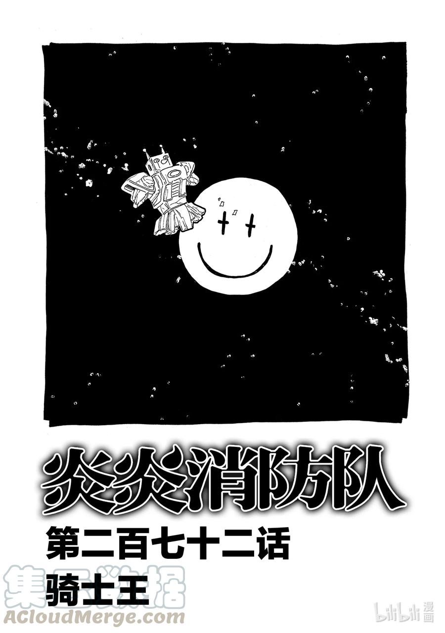 炎炎消防队主角漫画,272 骑士王1图