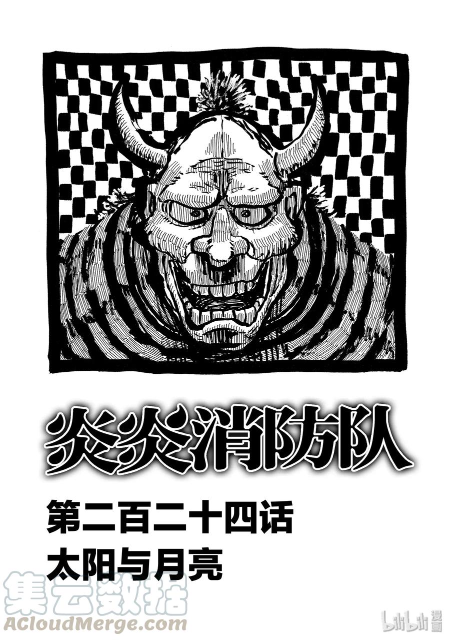 炎炎消防队壁纸漫画,224 太阳与月亮1图