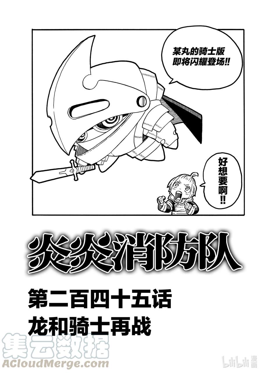 炎炎消防队主角漫画,245 龙和骑士再战1图