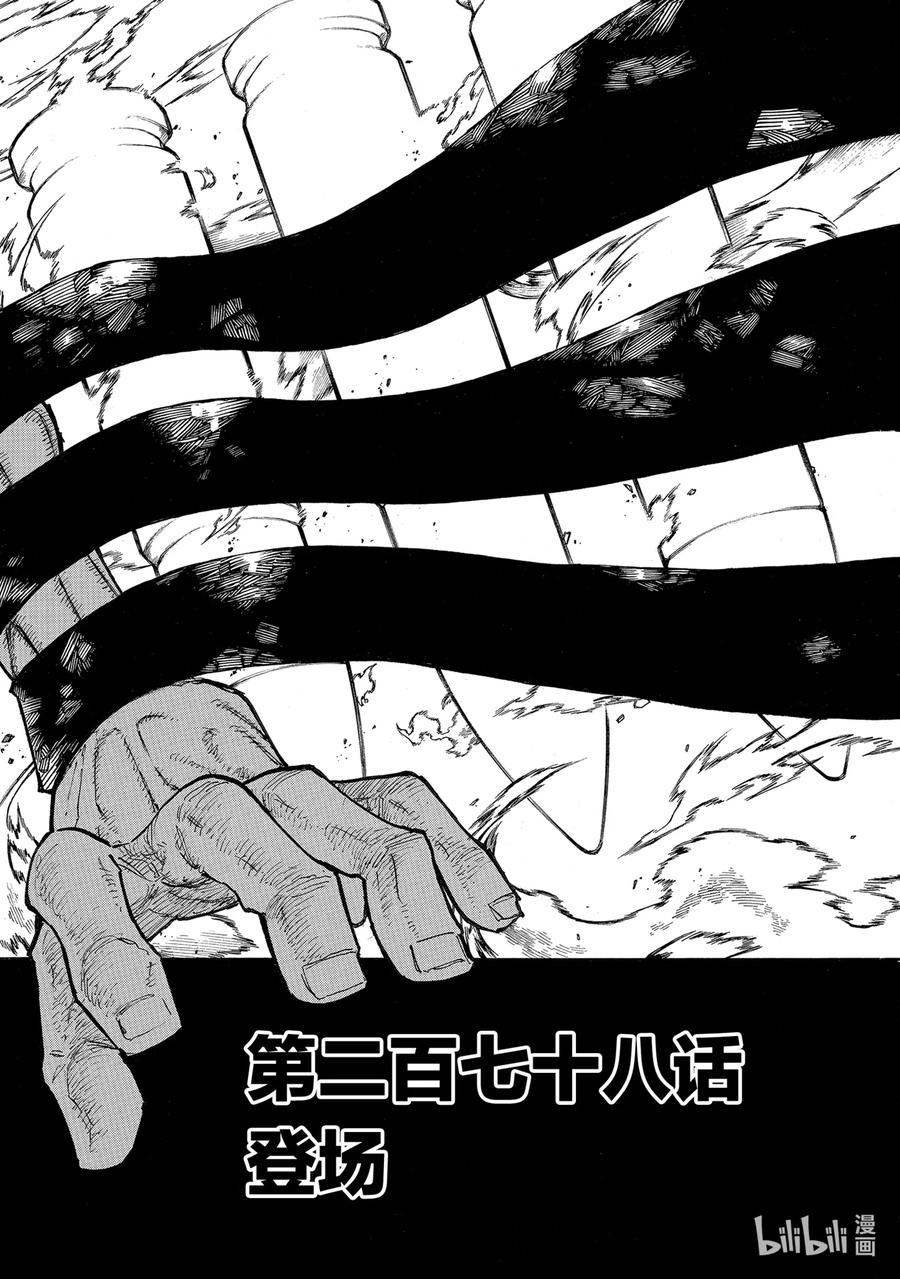 炎炎消防队主角漫画,278 登场2图