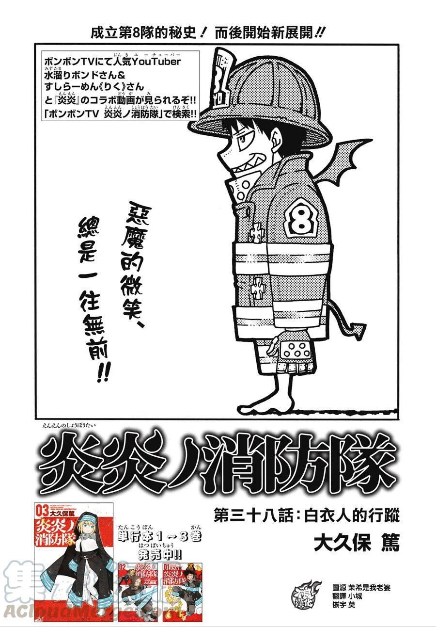 炎炎消防队主角漫画,38 白衣人的下落1图