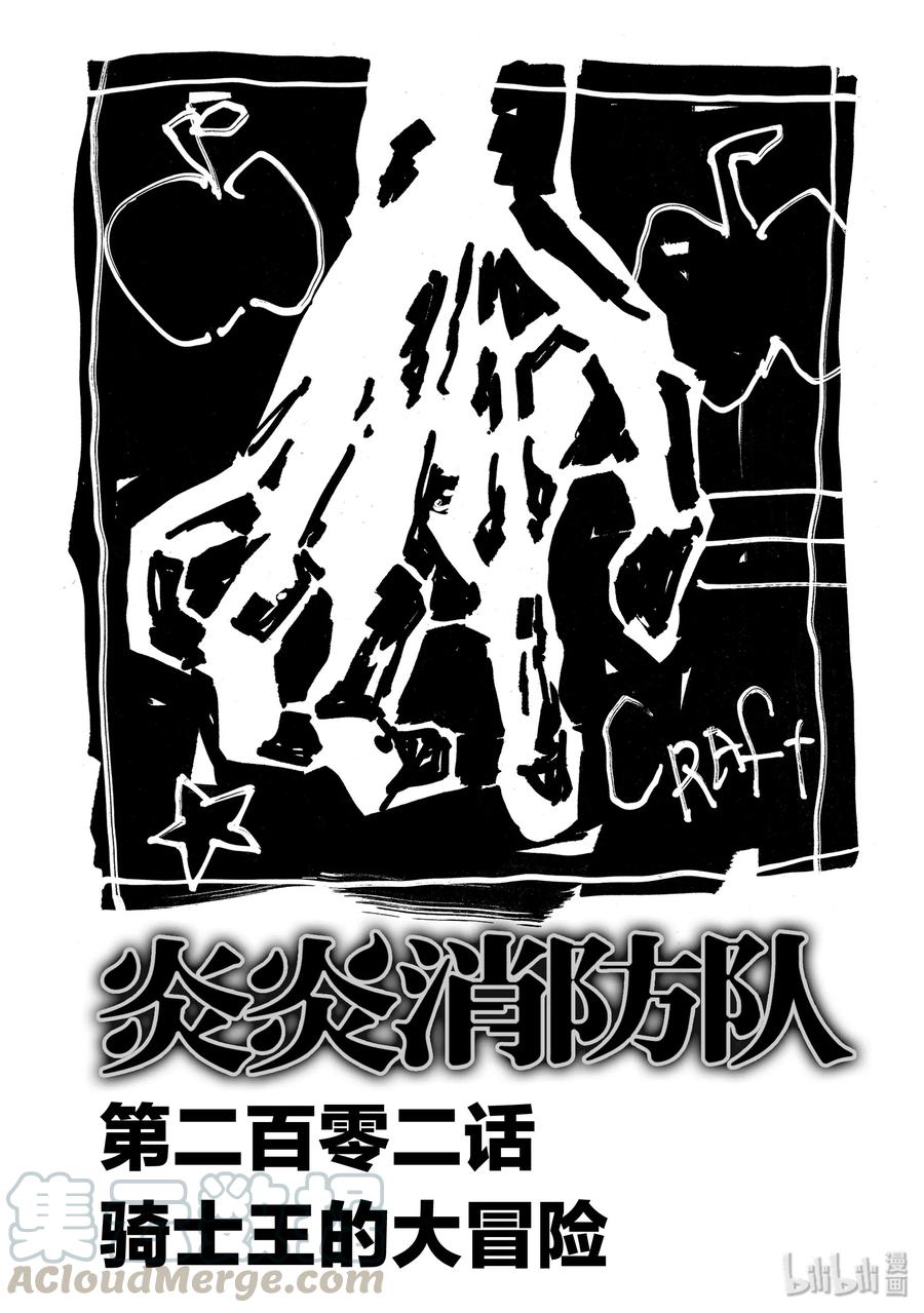 炎炎消防队主角漫画,202 骑士王的大冒险1图