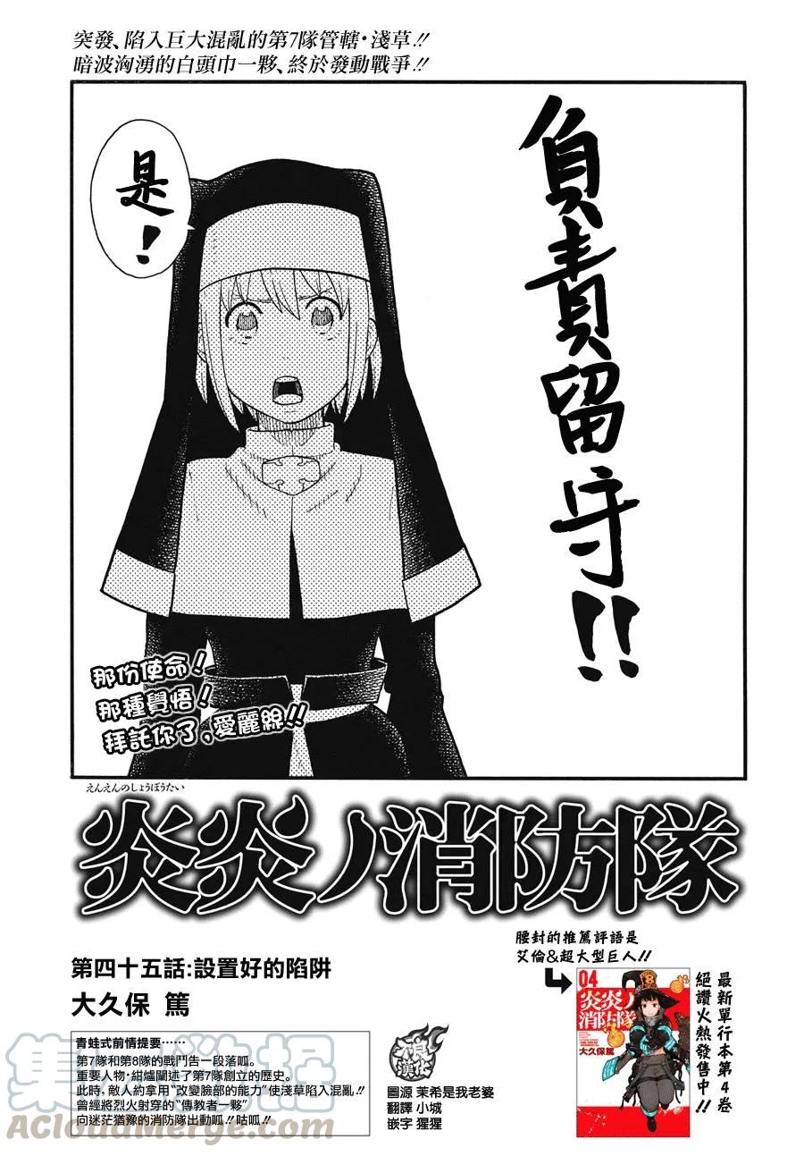 炎炎消防队壁纸漫画,45 设下的陷阱1图