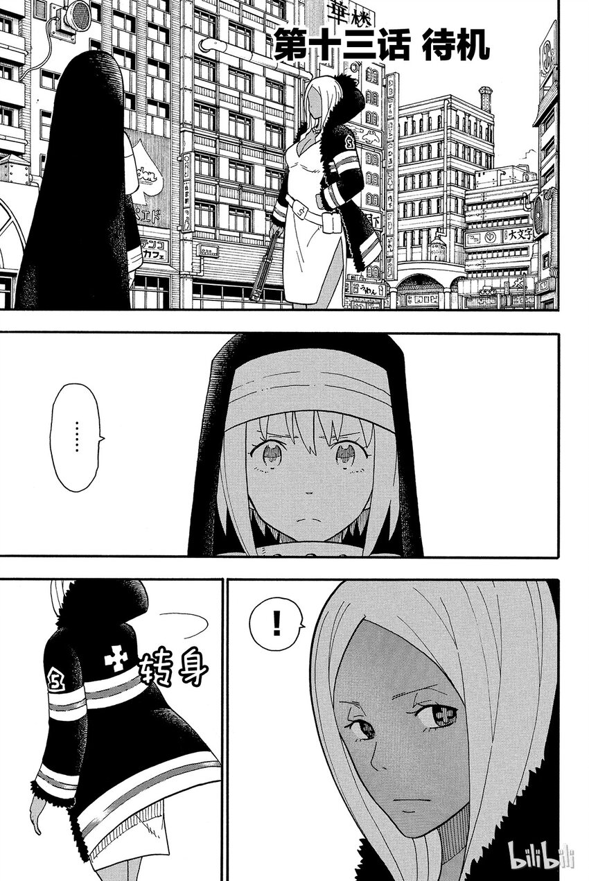 炎炎消防队20集生肉完整版漫画,13 待机1图