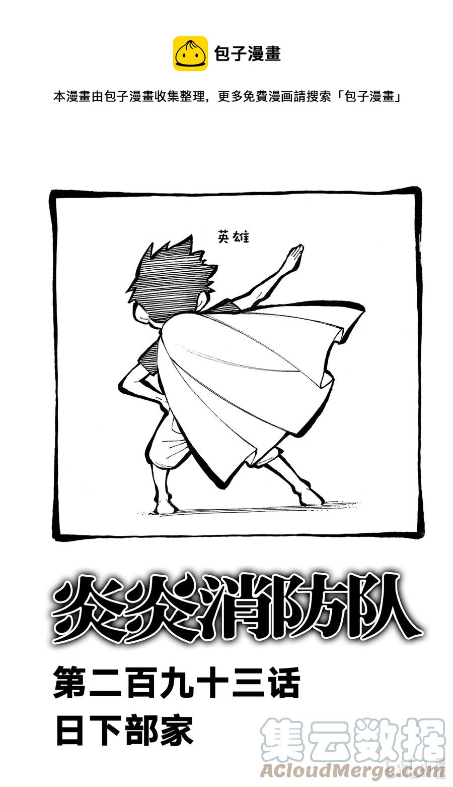 炎炎消防队壁纸漫画,293 日下部家1图