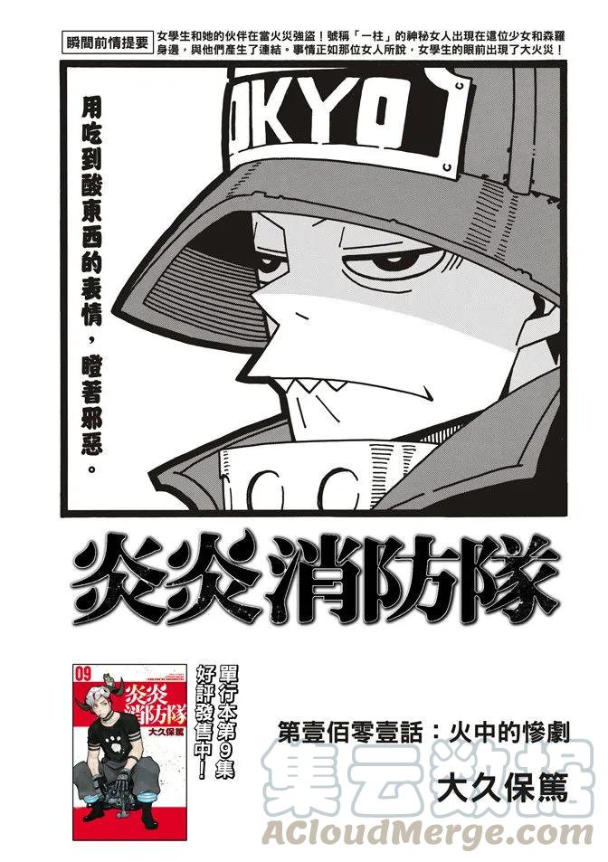 炎炎消防队新门红丸漫画,101 火中的惨剧1图