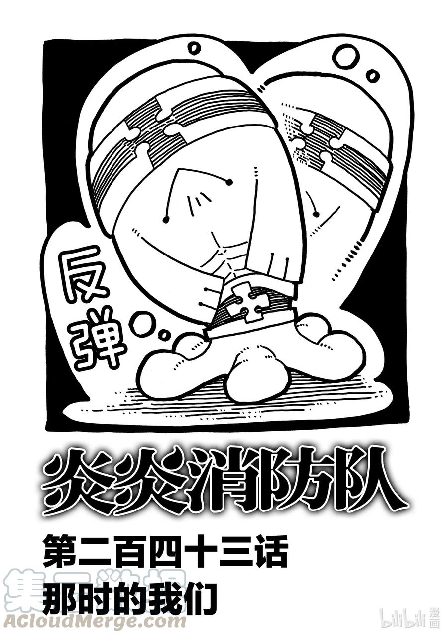 炎炎消防队主角漫画,243 那时的我们1图