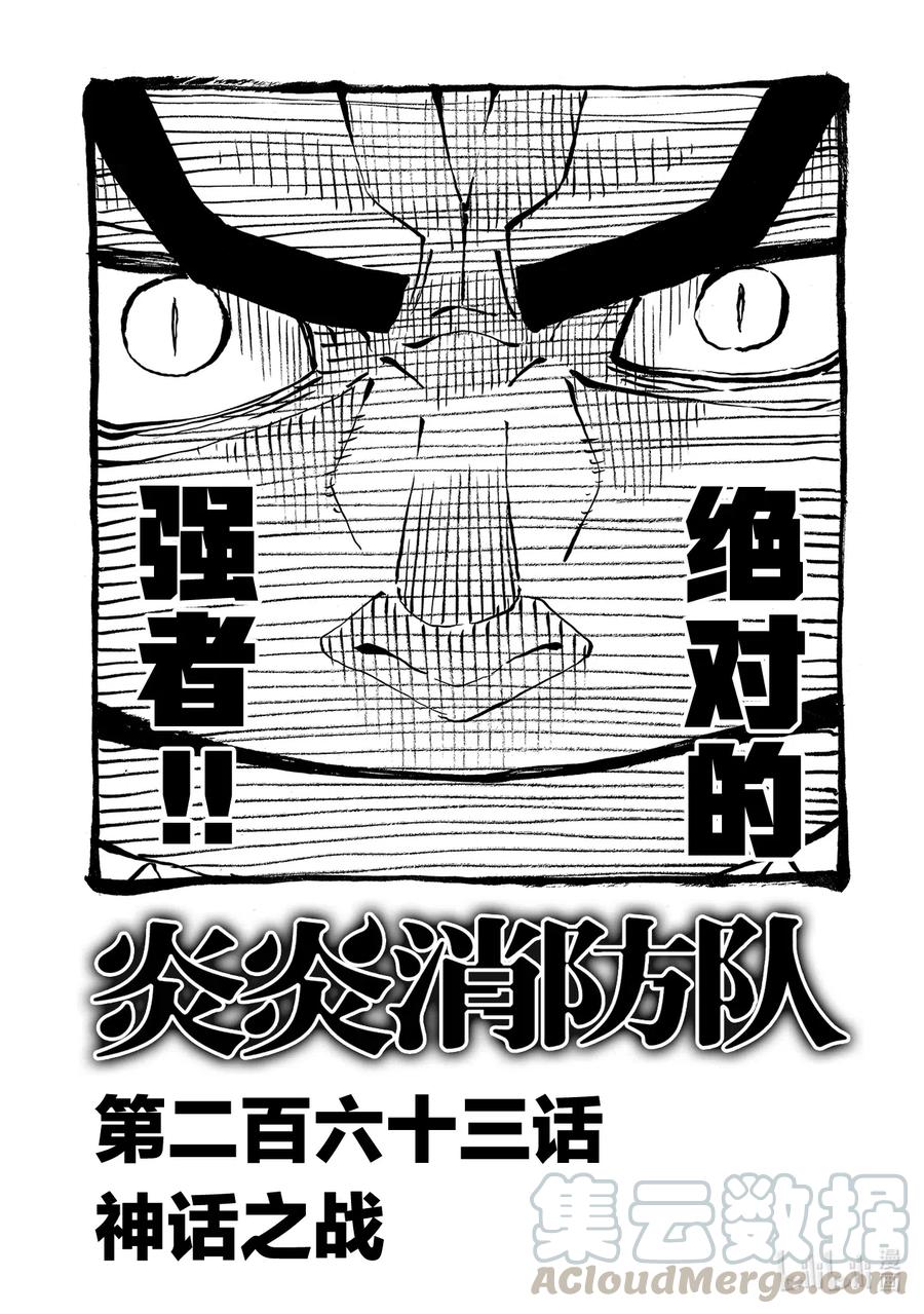 炎炎消防队新门红丸漫画,263 神话之战1图