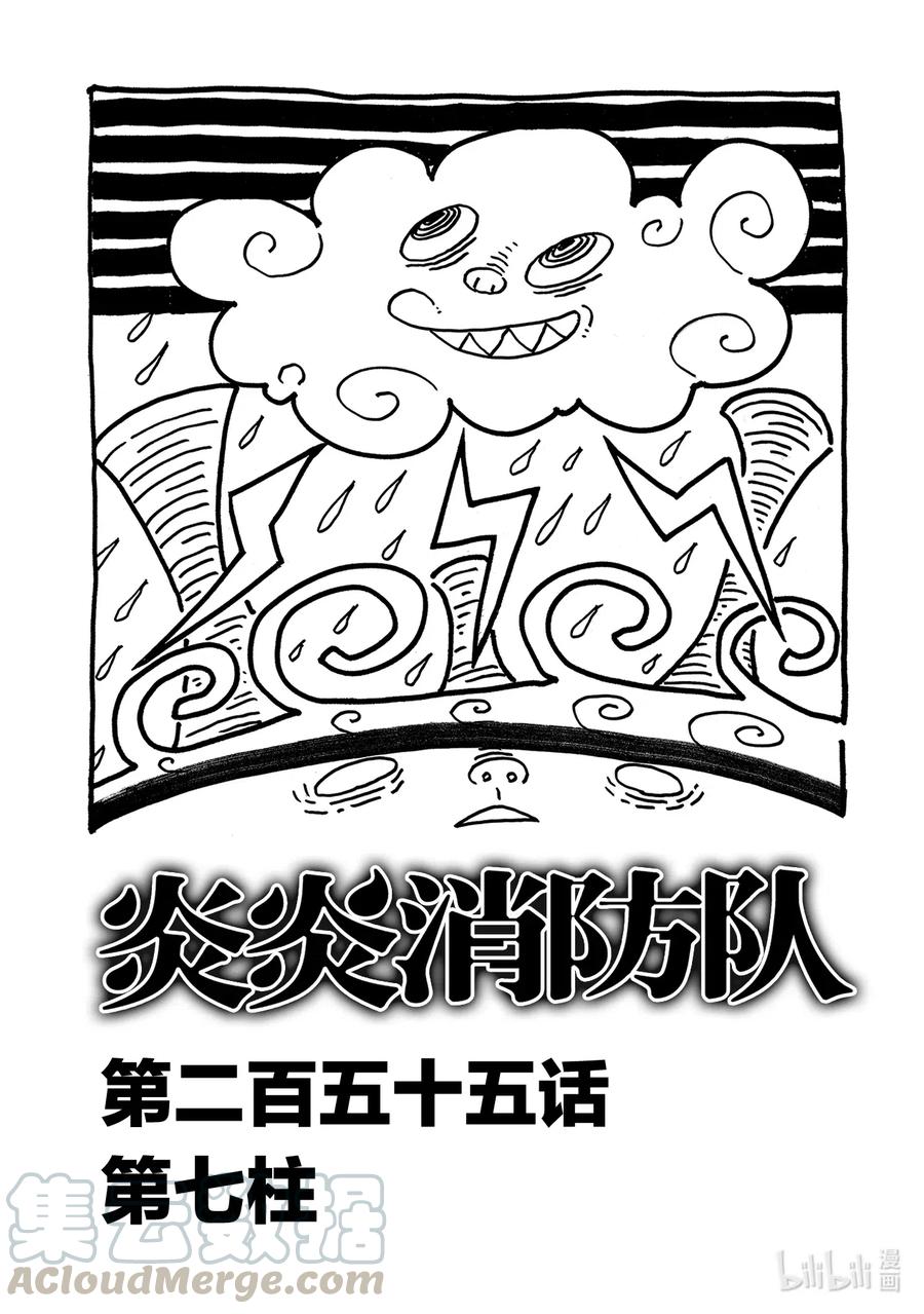 炎炎消防队主角漫画,255 第七柱1图