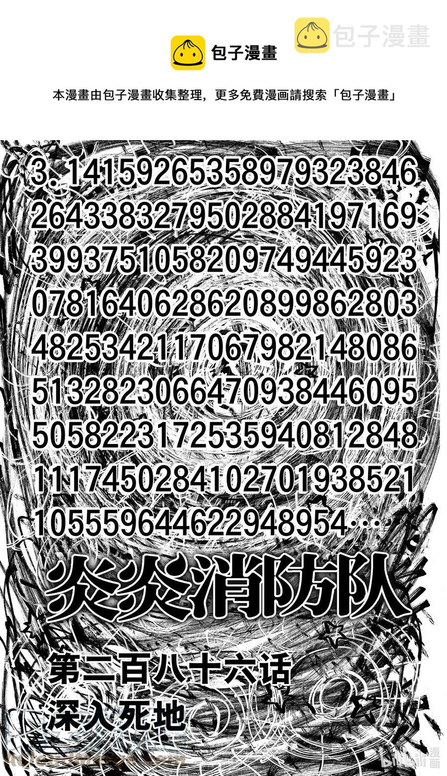 炎炎消防队op2歌词漫画,286 深入死地1图