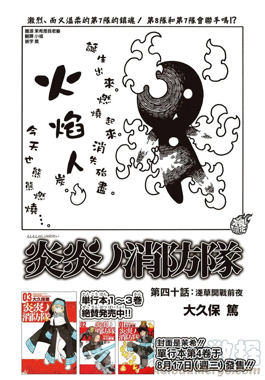 炎炎消防队堇修女漫画,40 浅草开战前夕1图