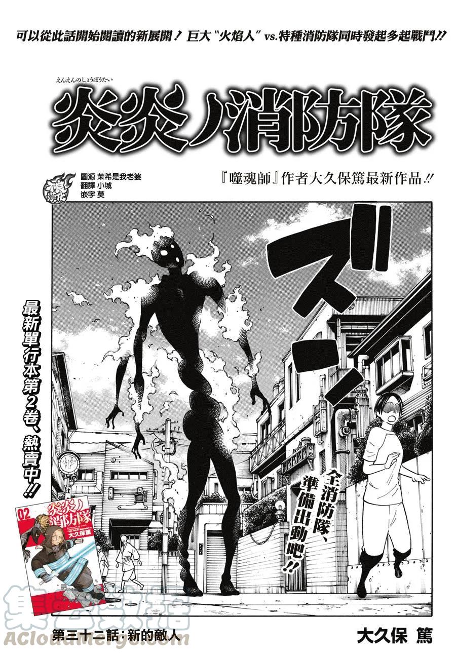 炎炎消防队新门红丸漫画,32 新的敌人1图