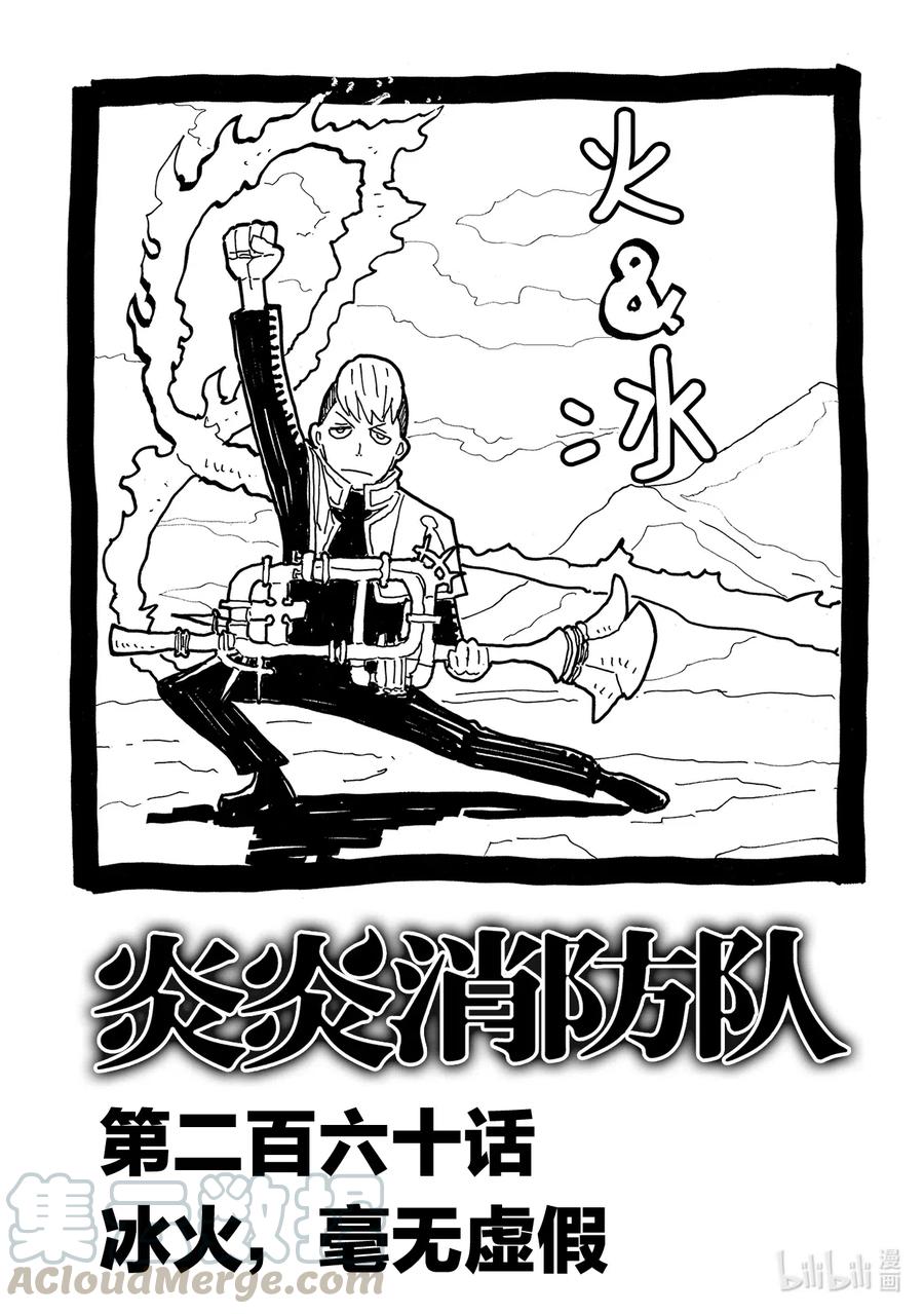 炎炎消防队主角漫画,260 冰火，毫无虚假1图
