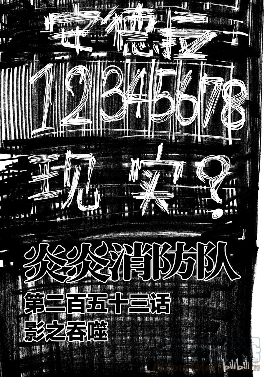 炎炎消防队主角漫画,253 影之吞噬1图