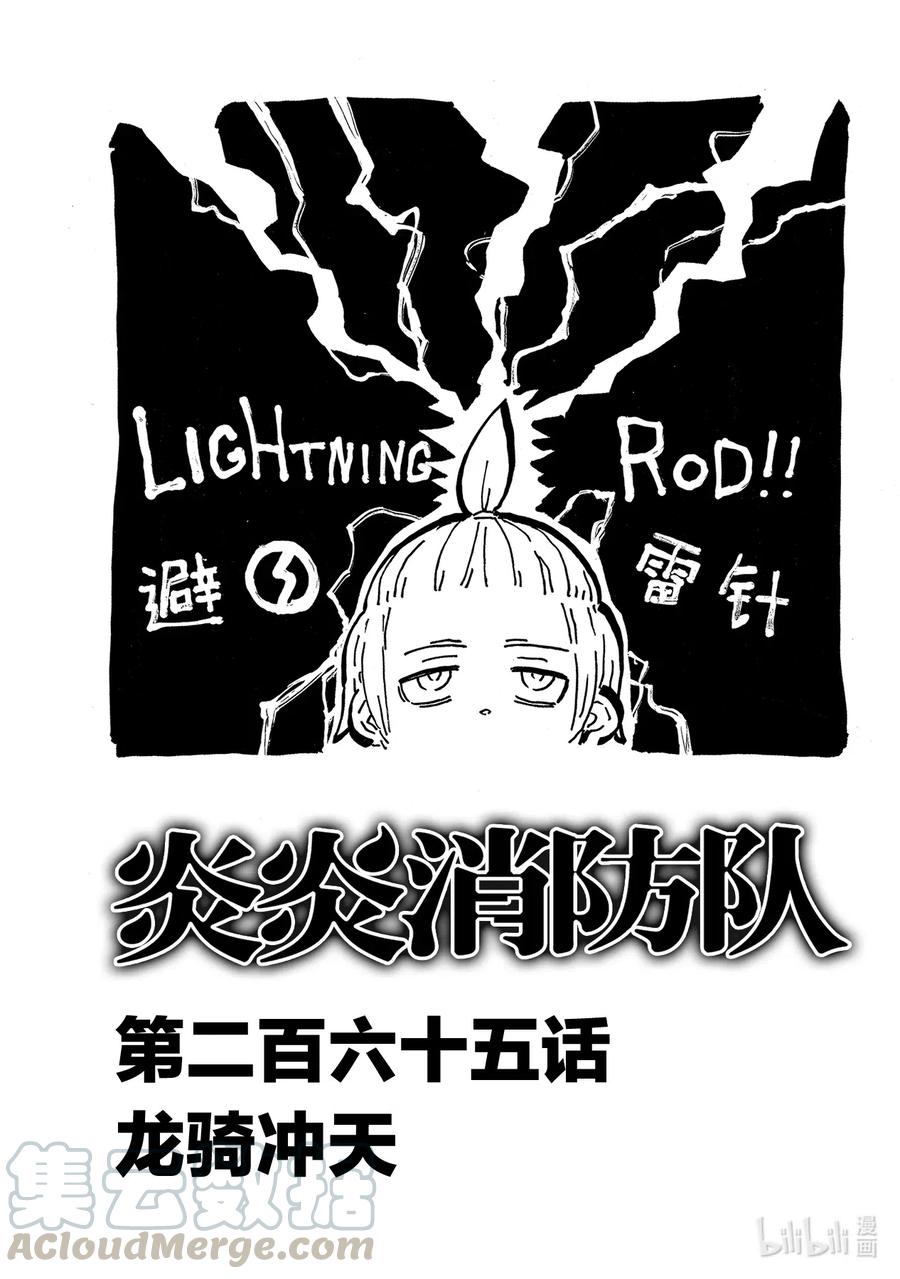 炎炎消防队主角漫画,265 龙骑冲天1图