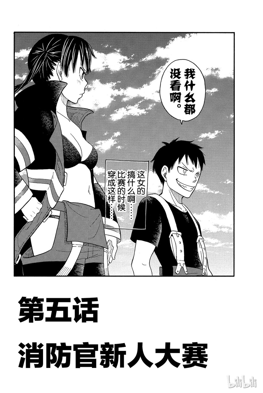 炎炎消防队壁纸漫画,5 消防官新人大赛2图