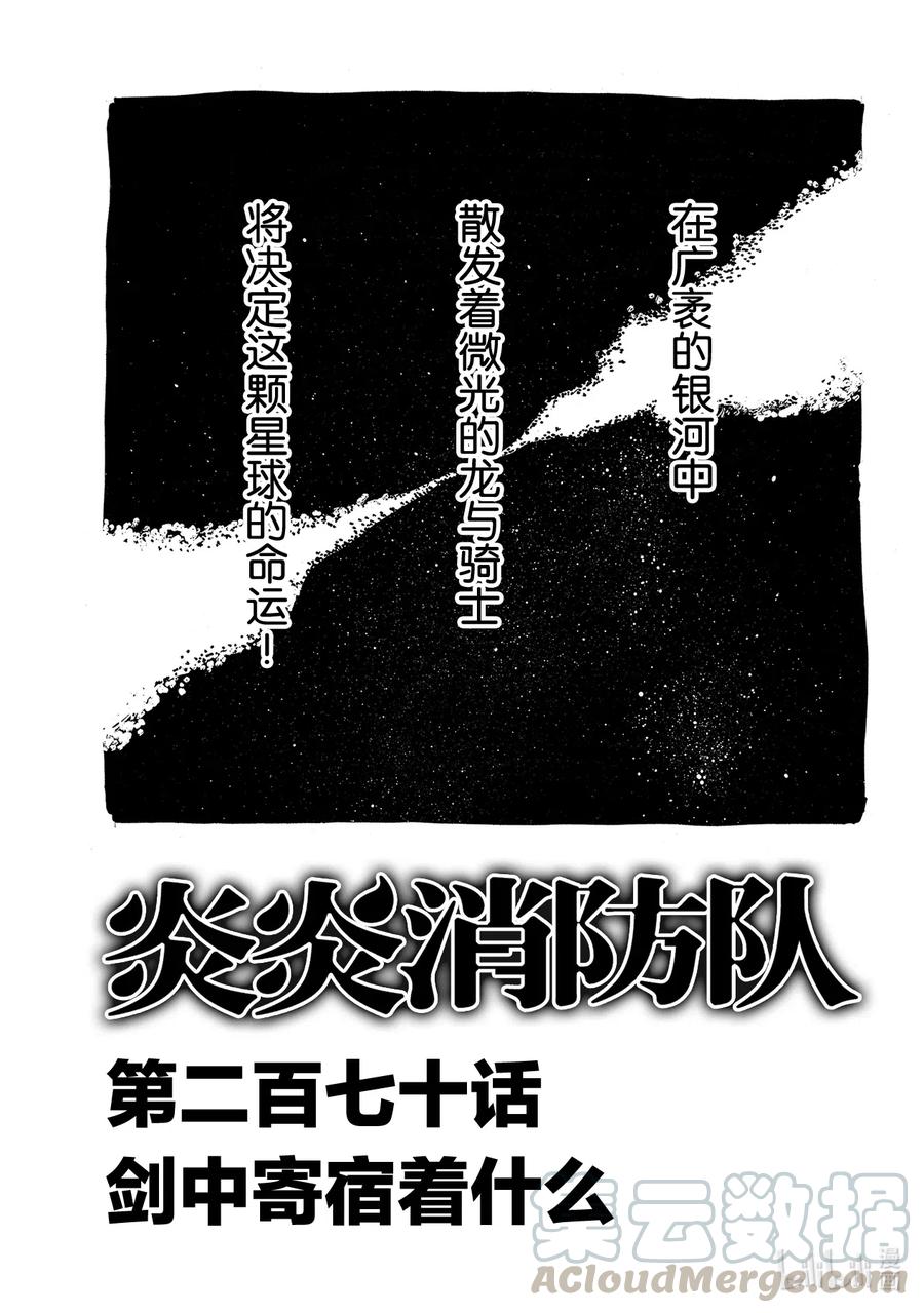 炎炎消防队壁纸漫画,270 剑中寄宿着什么1图