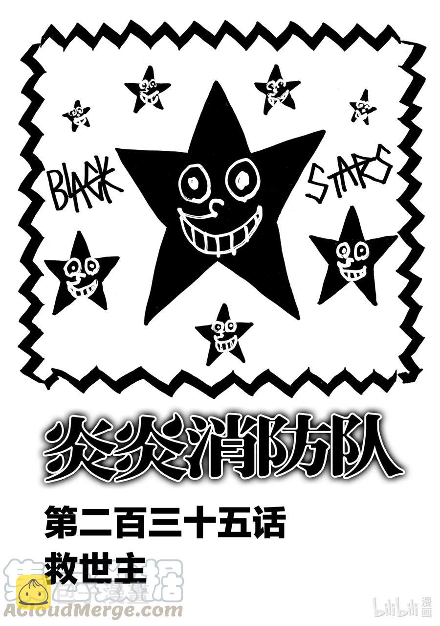 炎炎消防队壁纸漫画,235 救世主1图