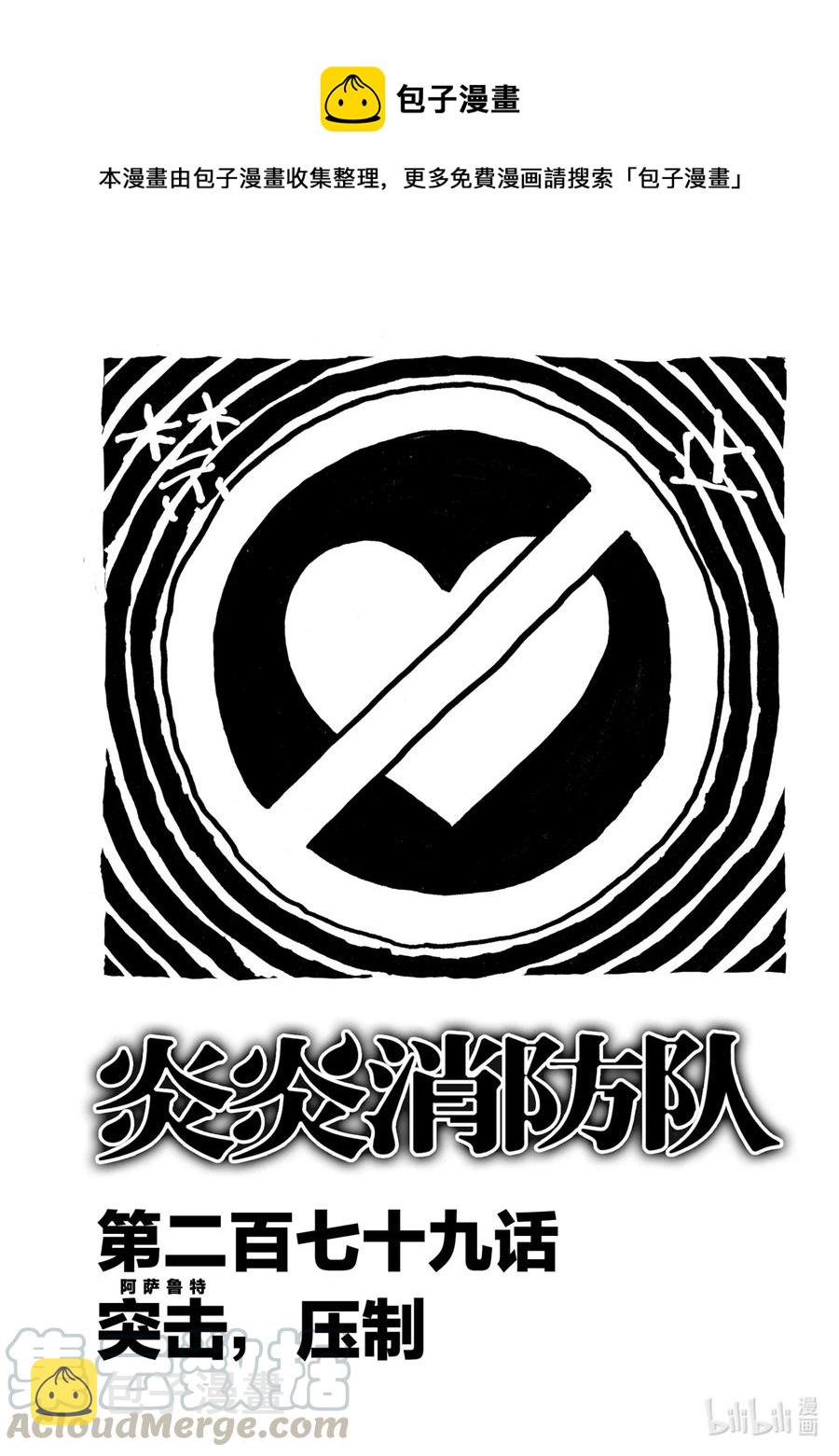 炎炎消防队主角漫画,279 突击（阿萨鲁特），压制1图