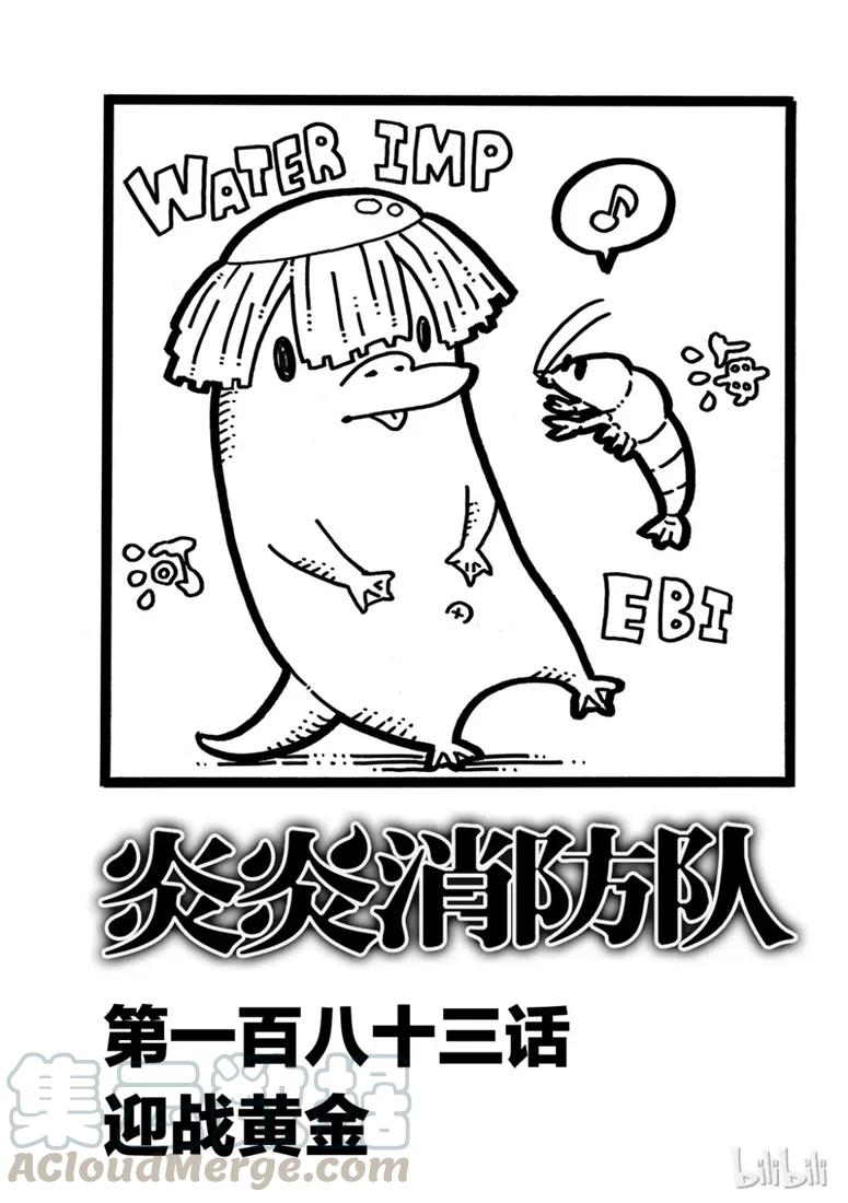 炎炎消防队20集生肉完整版漫画,183 迎战黄金1图