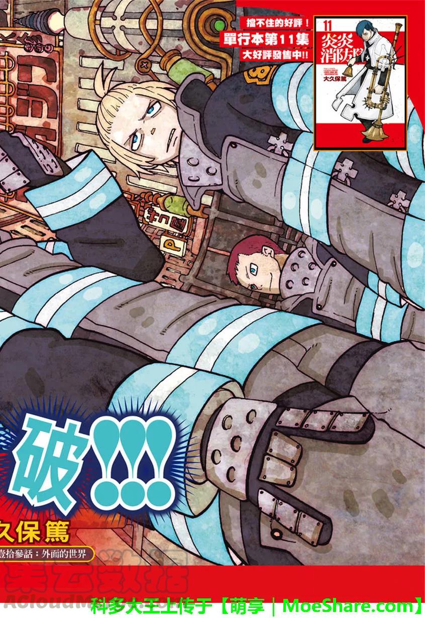 炎炎消防队壁纸漫画,113 外面的世界1图