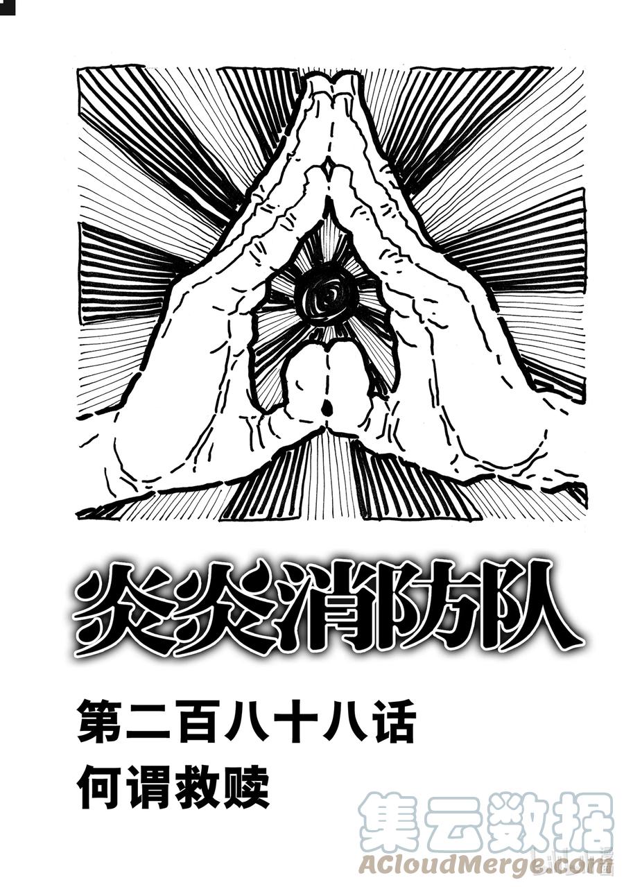 炎炎消防队主角漫画,288 何谓救赎3图