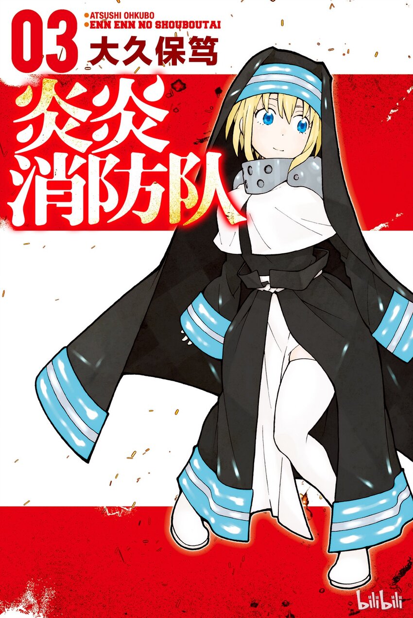 炎炎消防队新门红丸漫画,16 骑士的失误1图