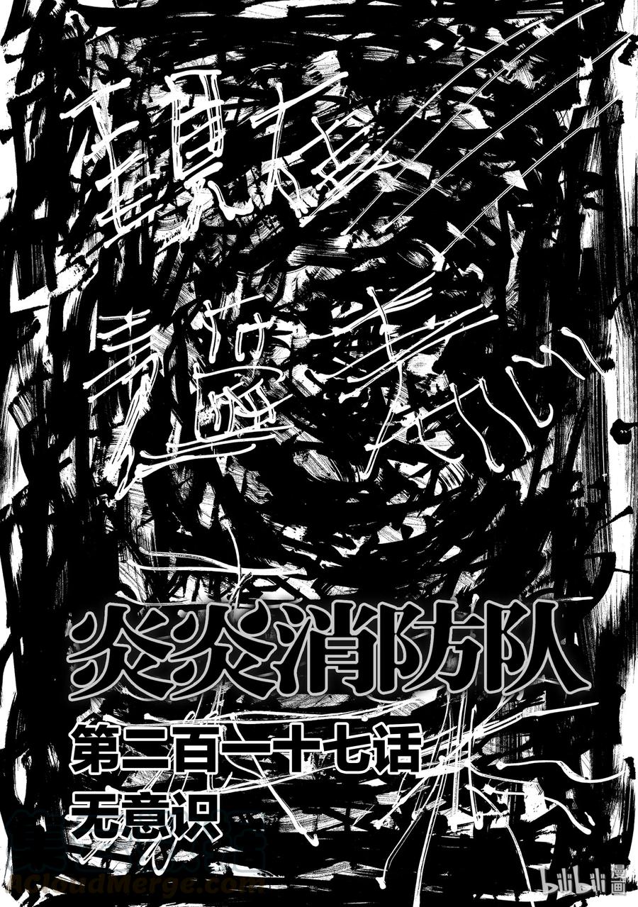 炎炎消防队主角漫画,217 无意识1图