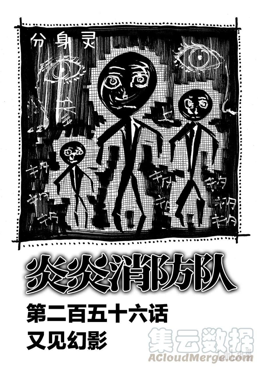 炎炎消防队op2歌词漫画,256 又见幻影1图