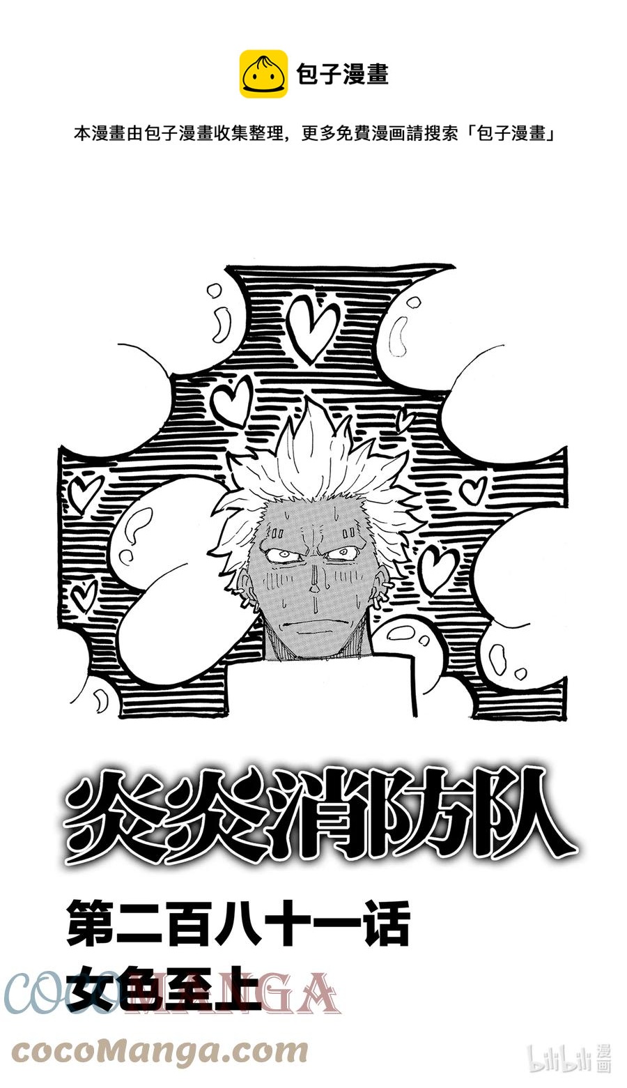 炎炎消防队新门红丸漫画,281 女色至上1图