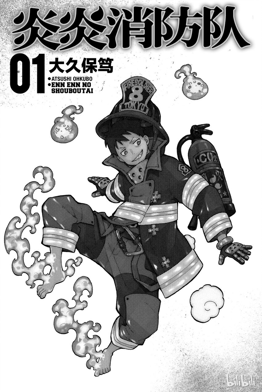 炎炎消防队主角漫画,0 森罗日下部入队3图